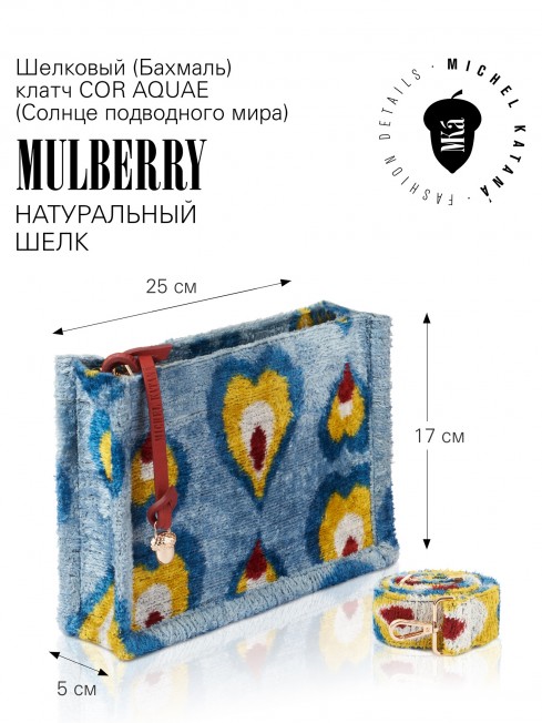 Шелковый (Бахмаль) клатч COR AQUAE (Солнце подводного мира) Clutch_COR AQUAE